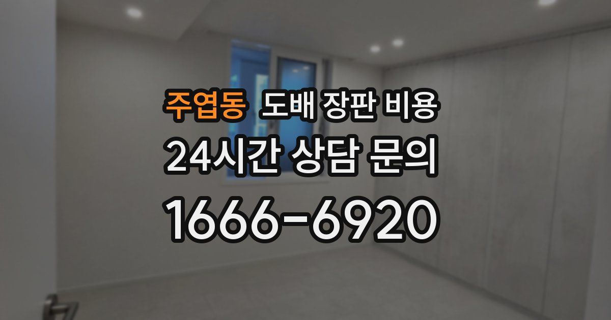 주엽동 도배 장판 비용