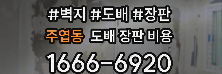 주엽동 도배 장판 비용