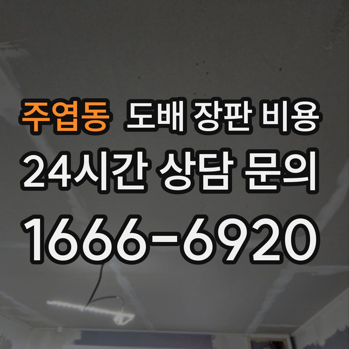 주엽동 도배 장판 비용
