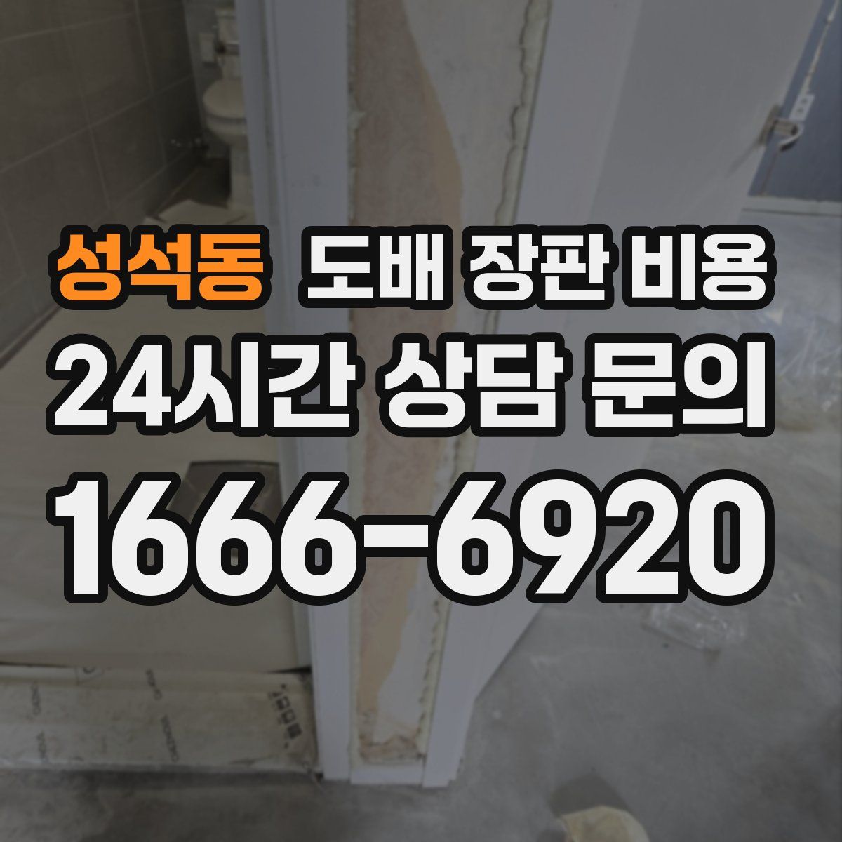 성석동 도배 장판 비용