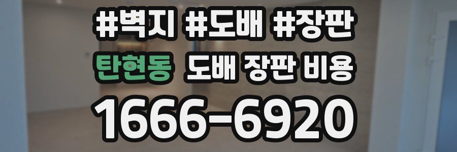 탄현동 도배 장판 비용