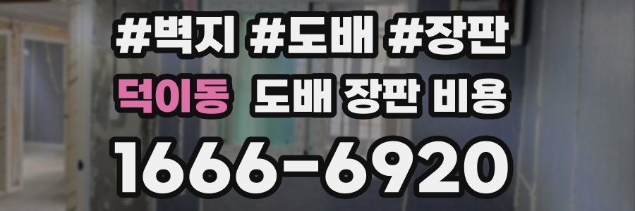 덕이동 도배 장판 비용