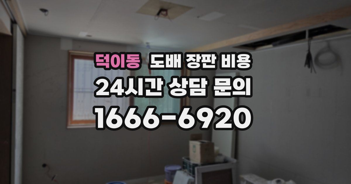 덕이동 도배 장판 비용