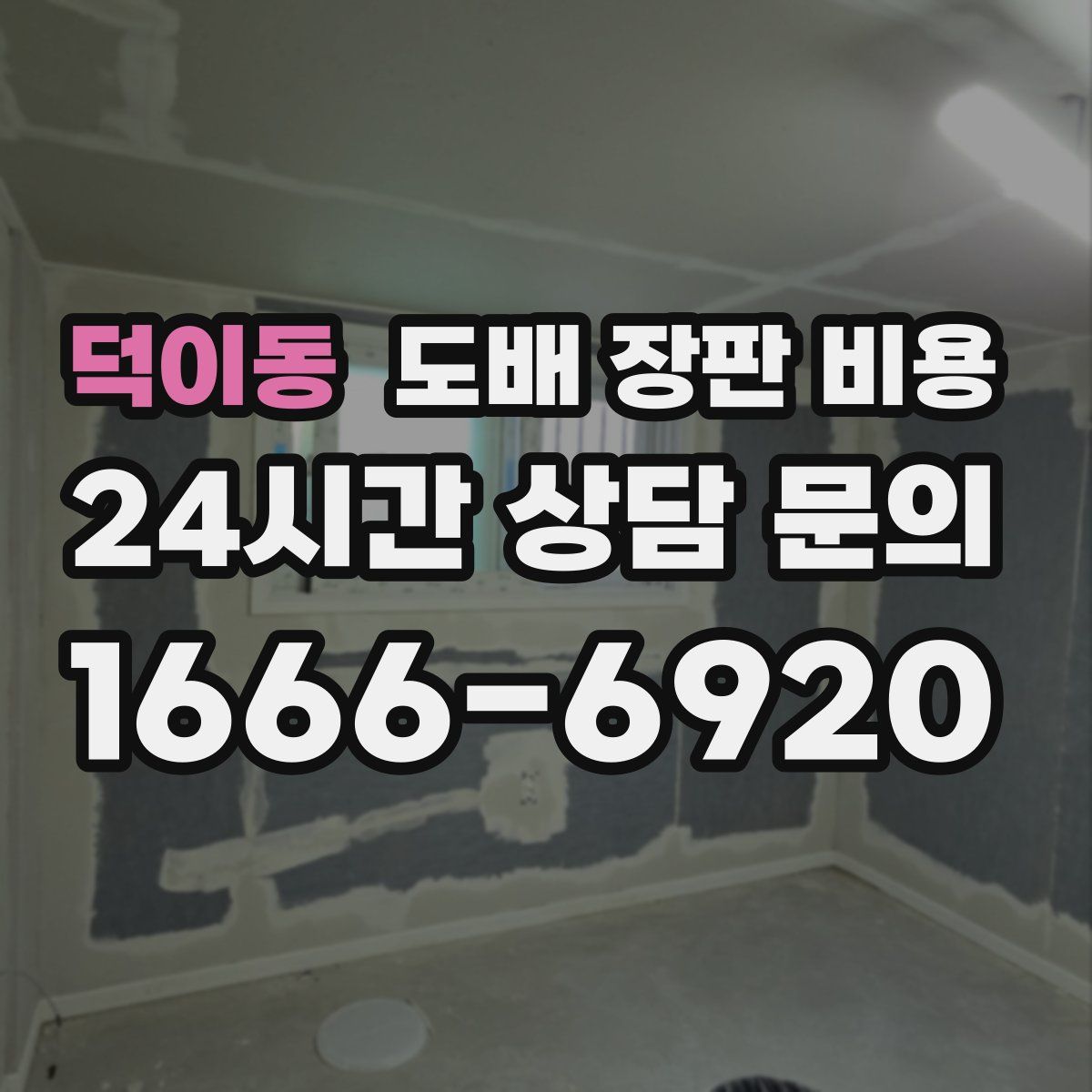덕이동 도배 장판 비용