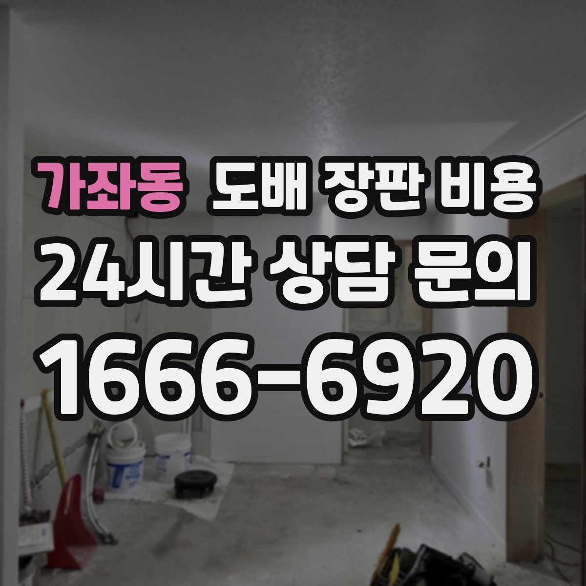 가좌동 도배 장판 비용