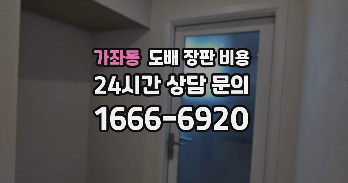 가좌동 도배 장판 비용