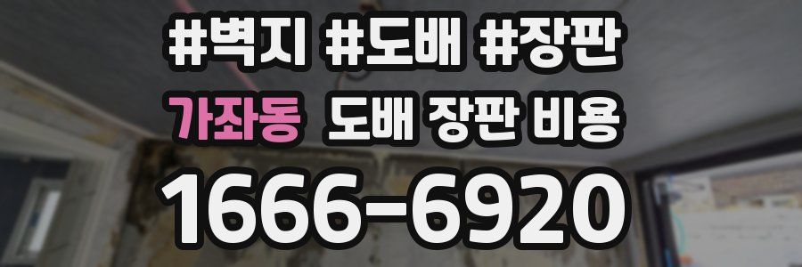 가좌동 도배 장판 비용