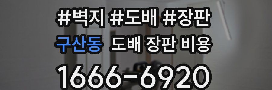 구산동 도배 장판 비용