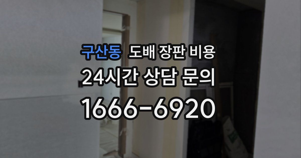 구산동 도배 장판 비용