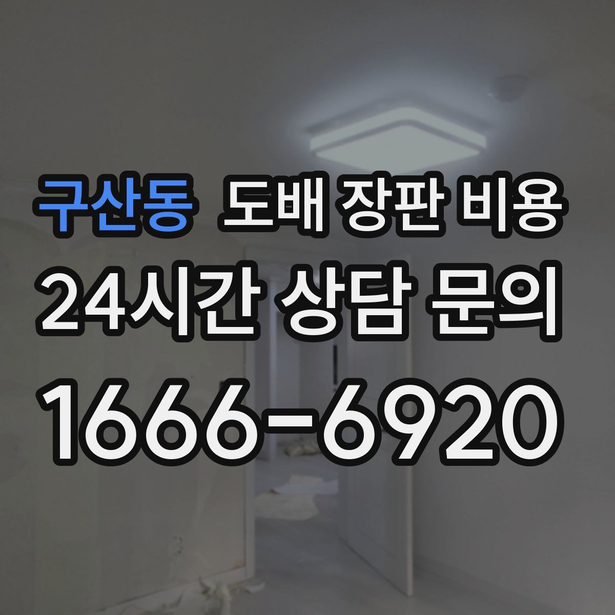 구산동 도배 장판 비용