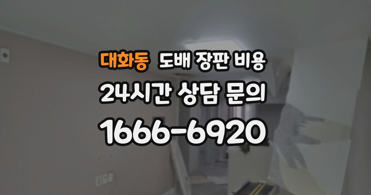 대화동 도배 장판 비용