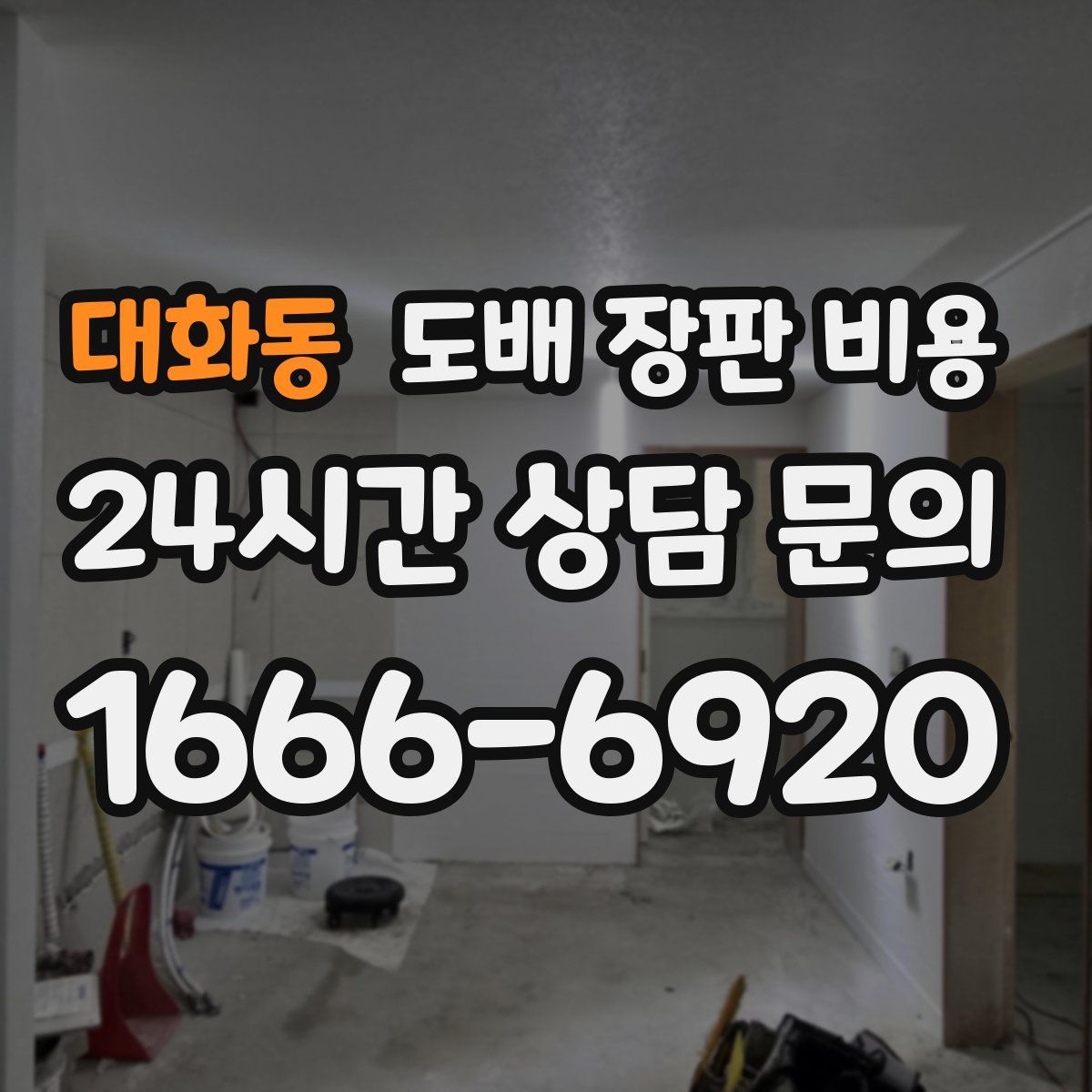 대화동 도배 장판 비용