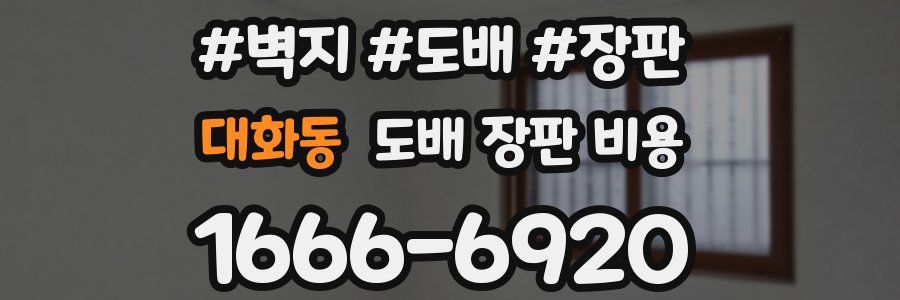 대화동 도배 장판 비용