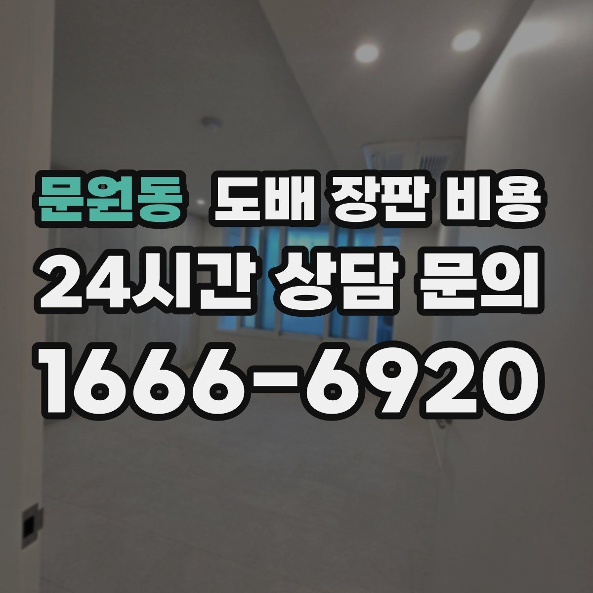 문원동 도배 장판 비용