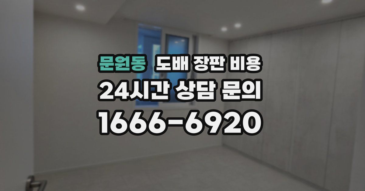 문원동 도배 장판 비용