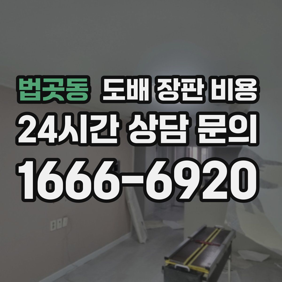 법곳동 도배 장판 비용