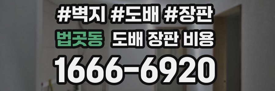 법곳동 도배 장판 비용