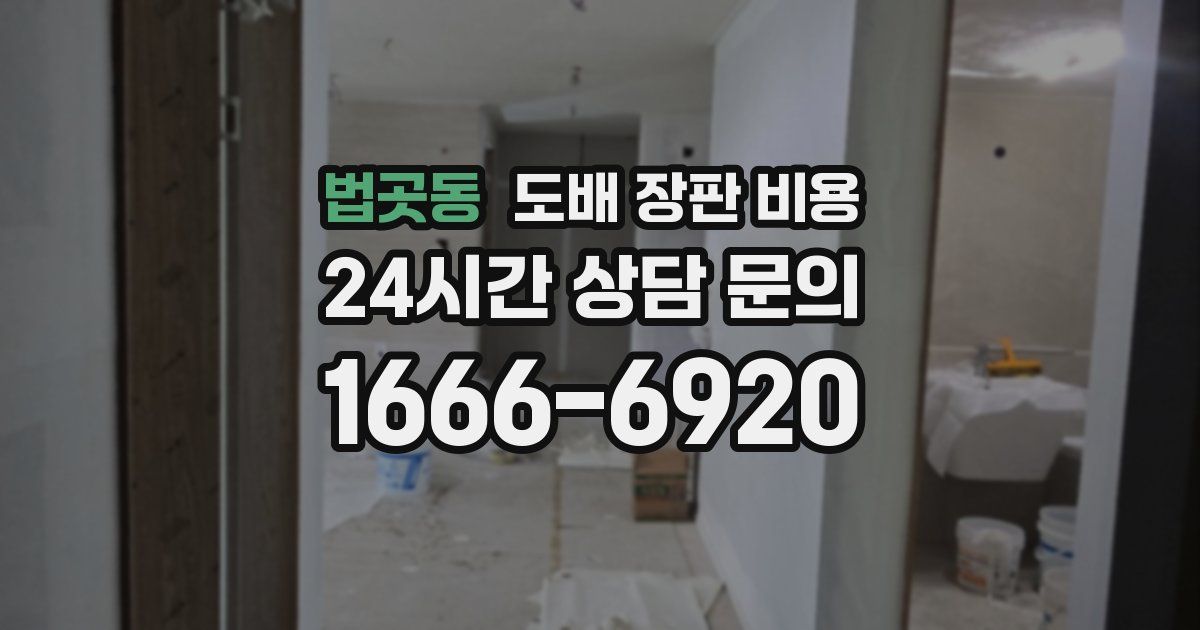 법곳동 도배 장판 비용