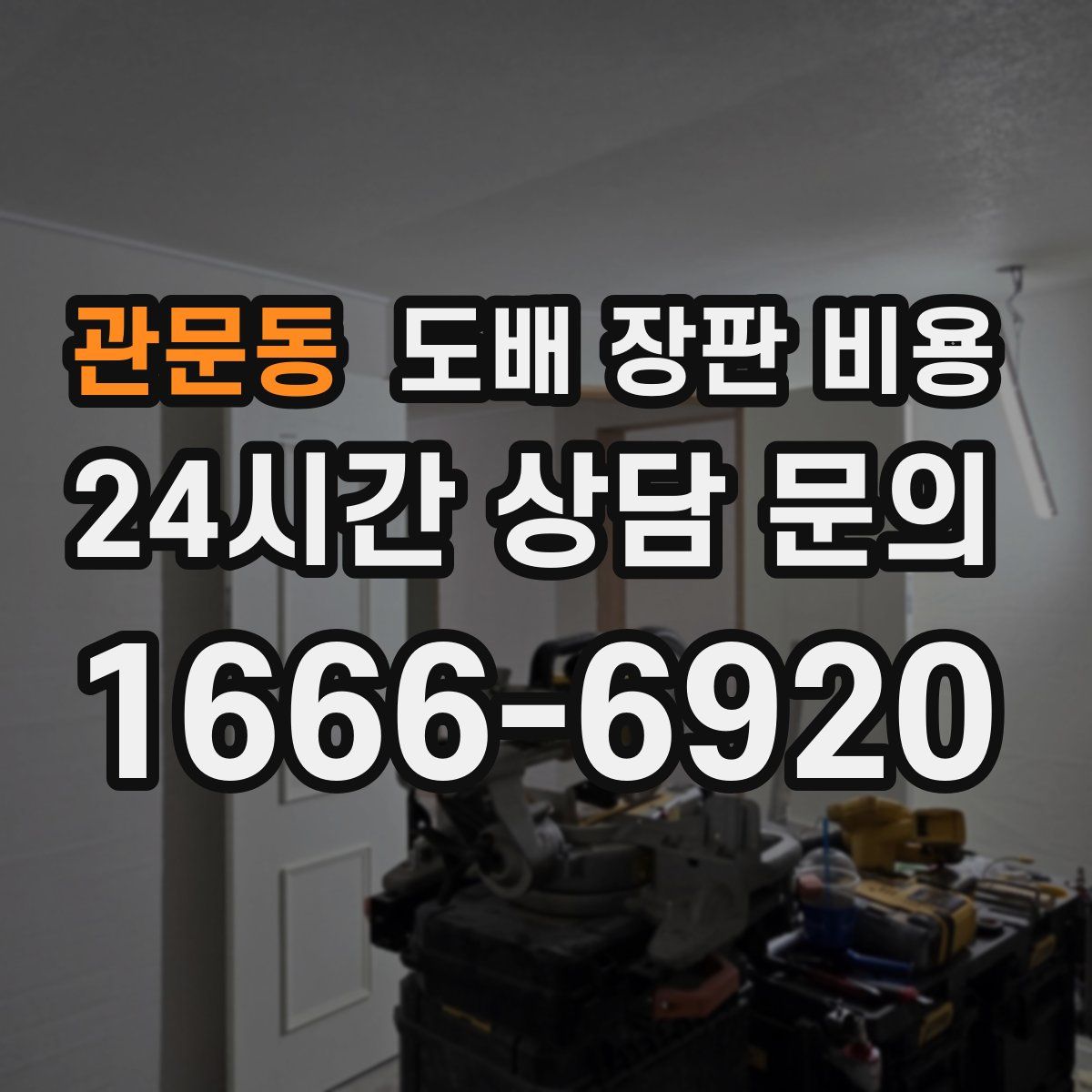 관문동 도배 장판 비용