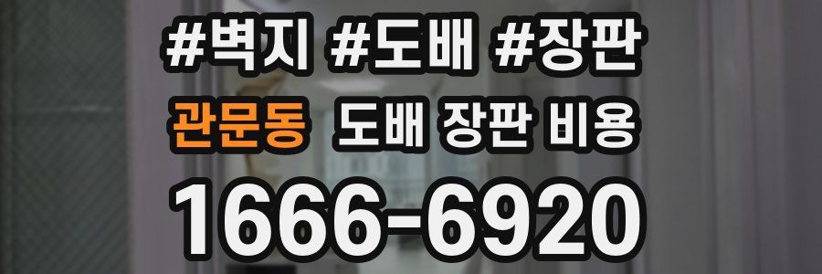 관문동 도배 장판 비용