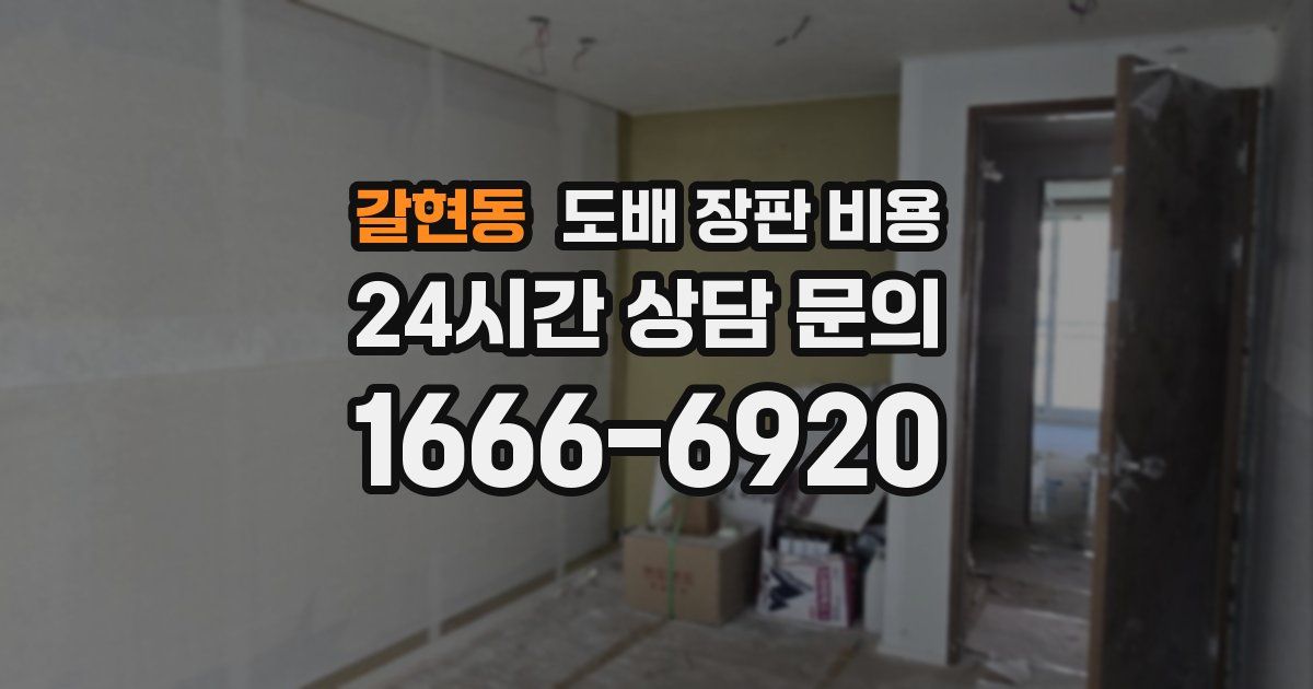 갈현동 도배 장판 비용