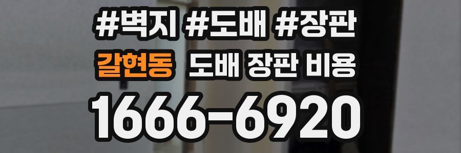 갈현동 도배 장판 비용