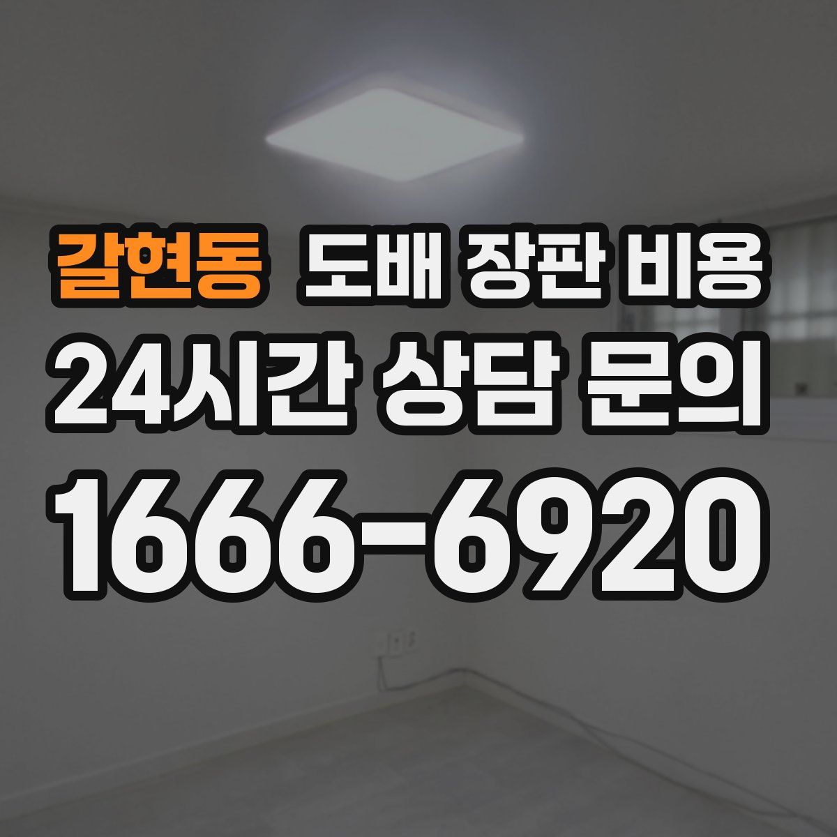 갈현동 도배 장판 비용