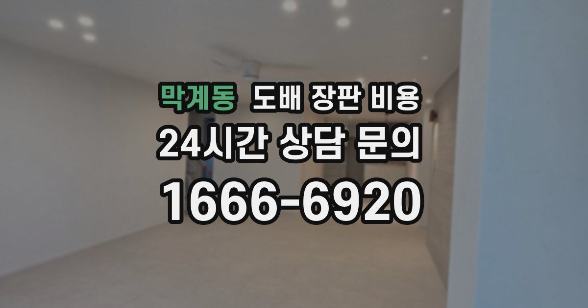 막계동 도배 장판 비용