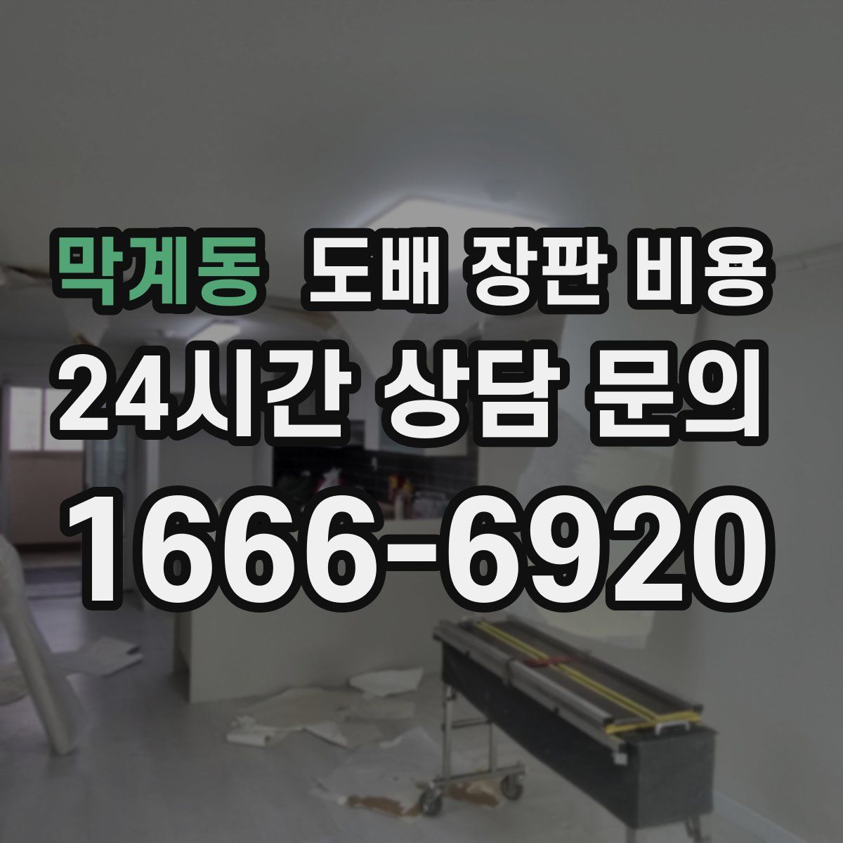 막계동 도배 장판 비용