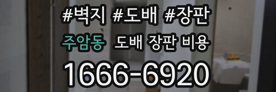 주암동 도배 장판 비용