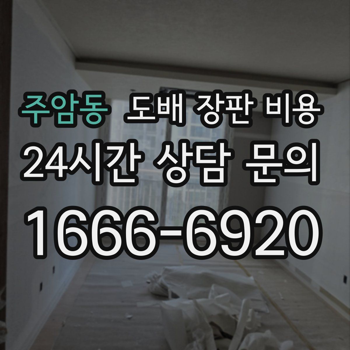 주암동 도배 장판 비용