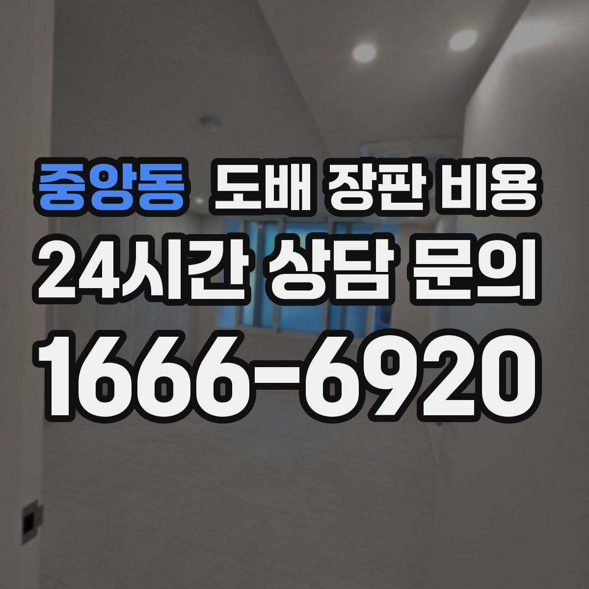 중앙동 도배 장판 비용