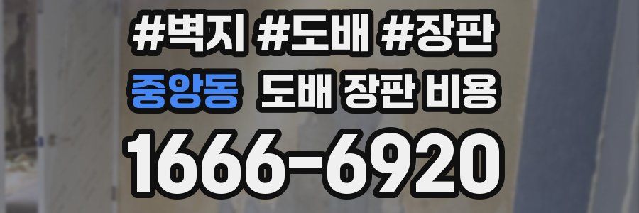 중앙동 도배 장판 비용
