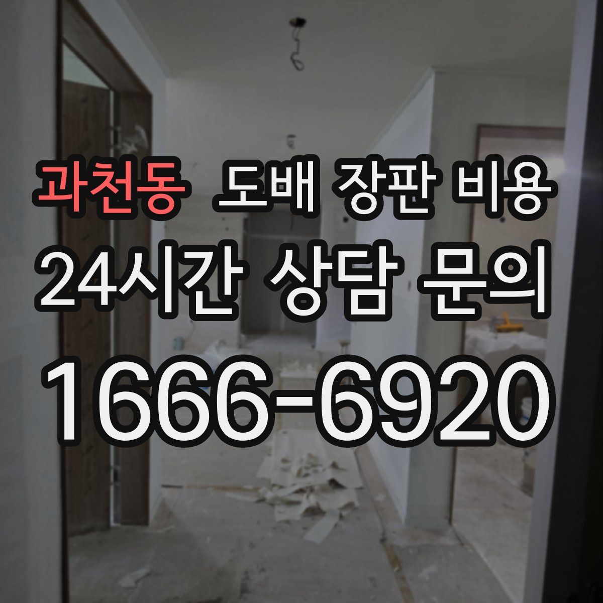 과천동 도배 장판 비용