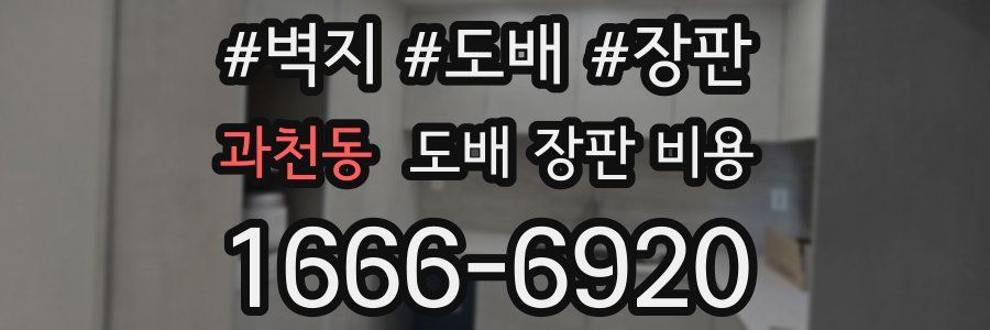 과천동 도배 장판 비용