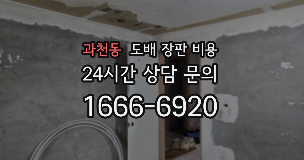 과천동 도배 장판 비용