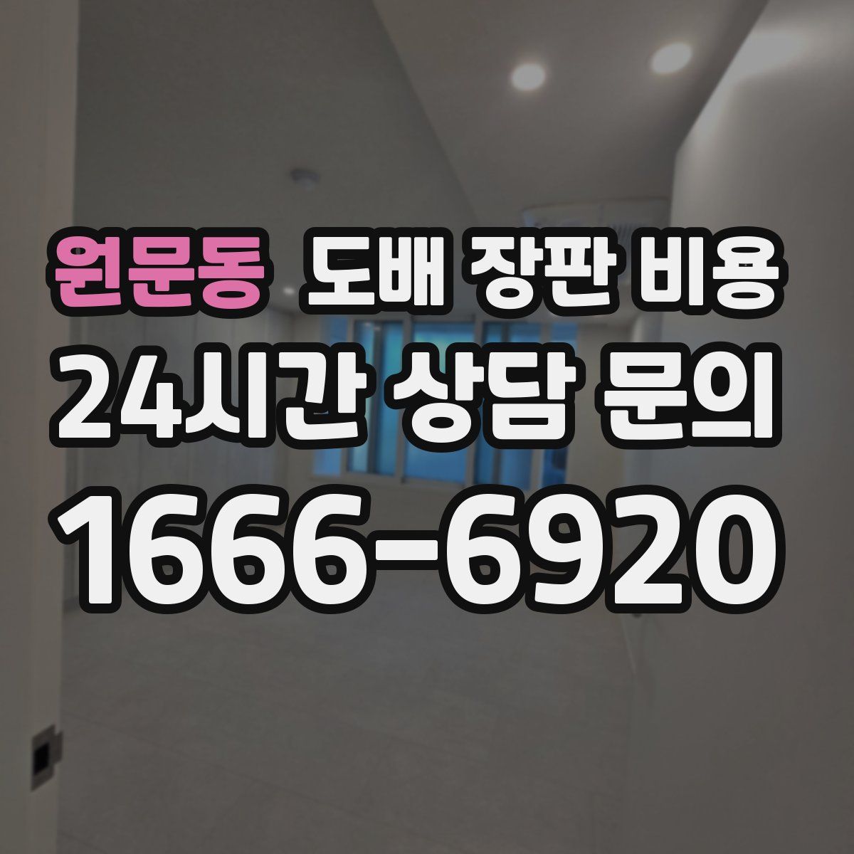 원문동 도배 장판 비용