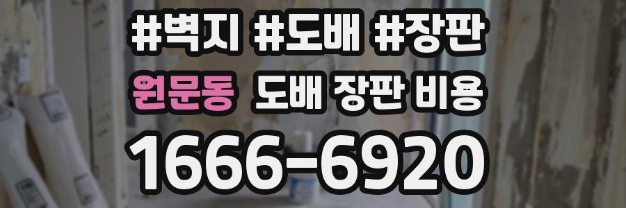 원문동 도배 장판 비용