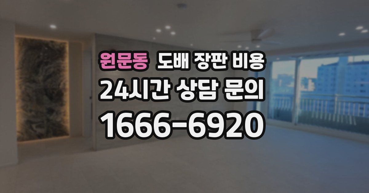 원문동 도배 장판 비용