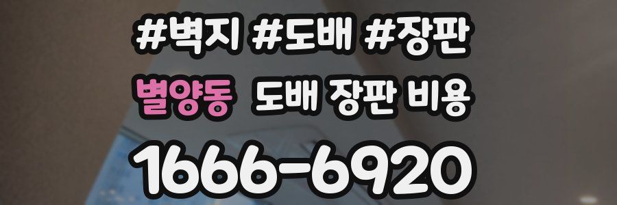 별양동 도배 장판 비용