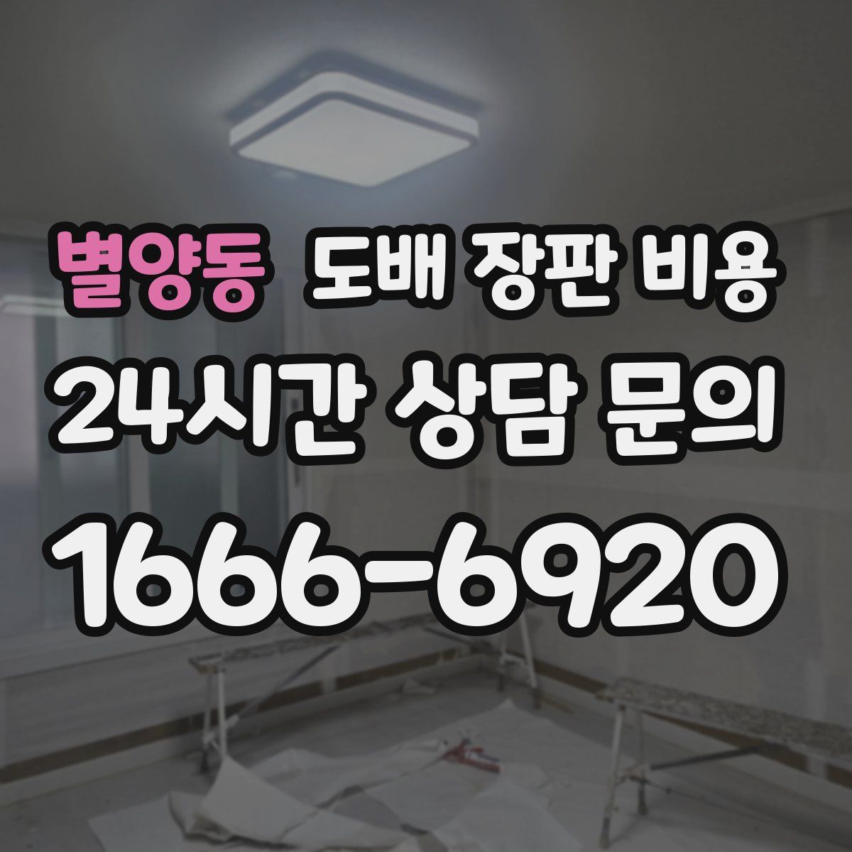 별양동 도배 장판 비용