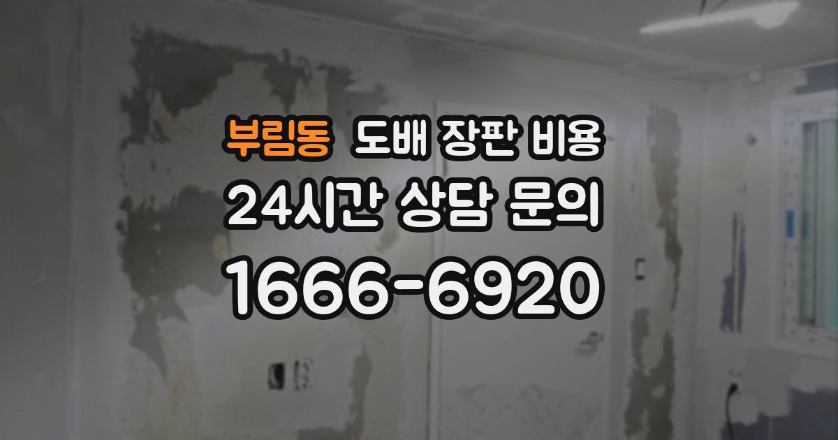 부림동 도배 장판 비용