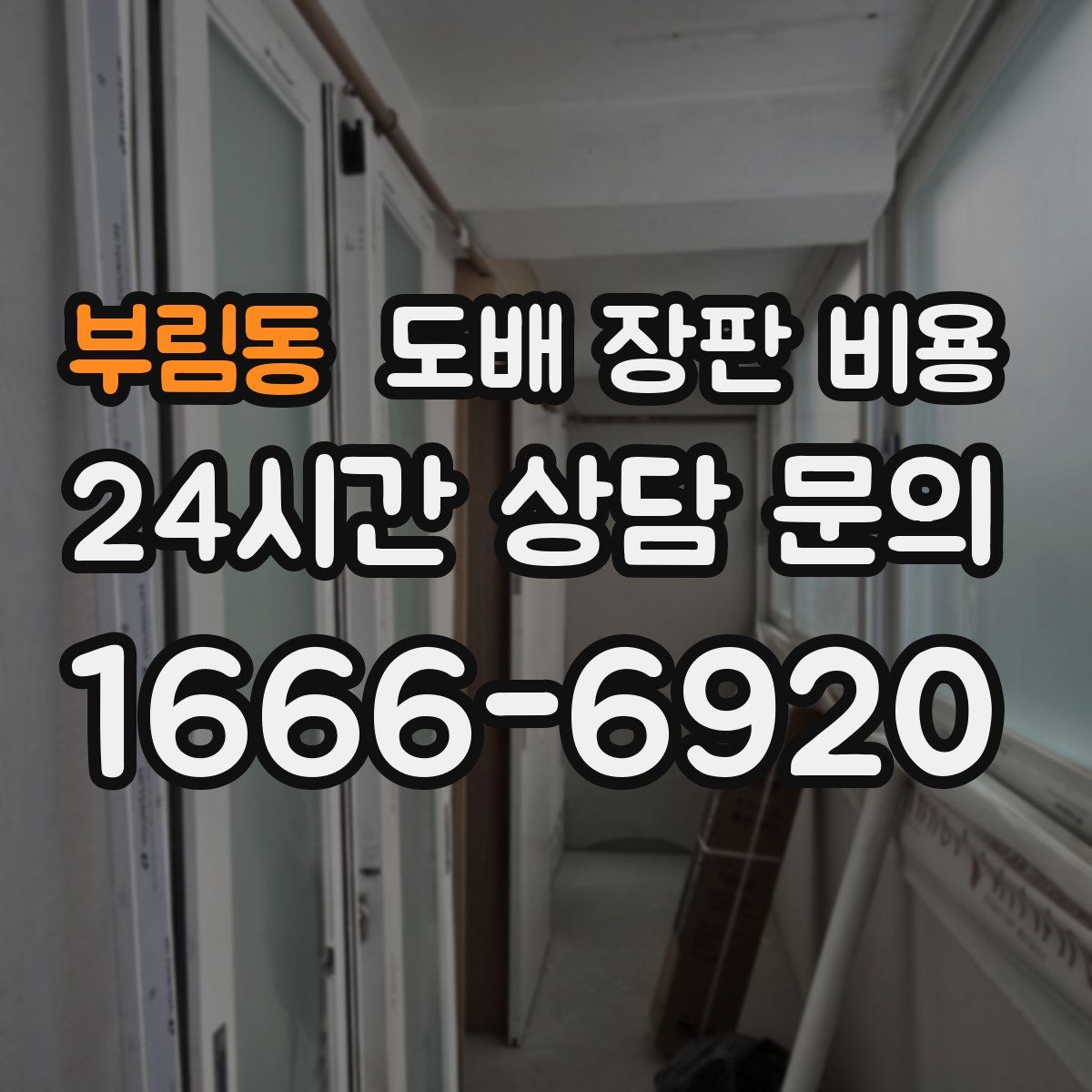 부림동 도배 장판 비용