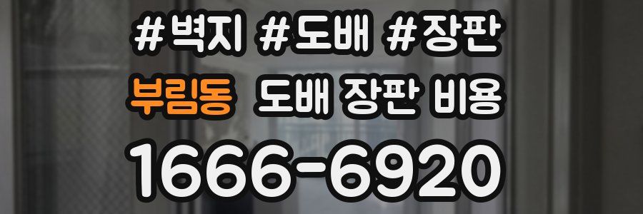 부림동 도배 장판 비용