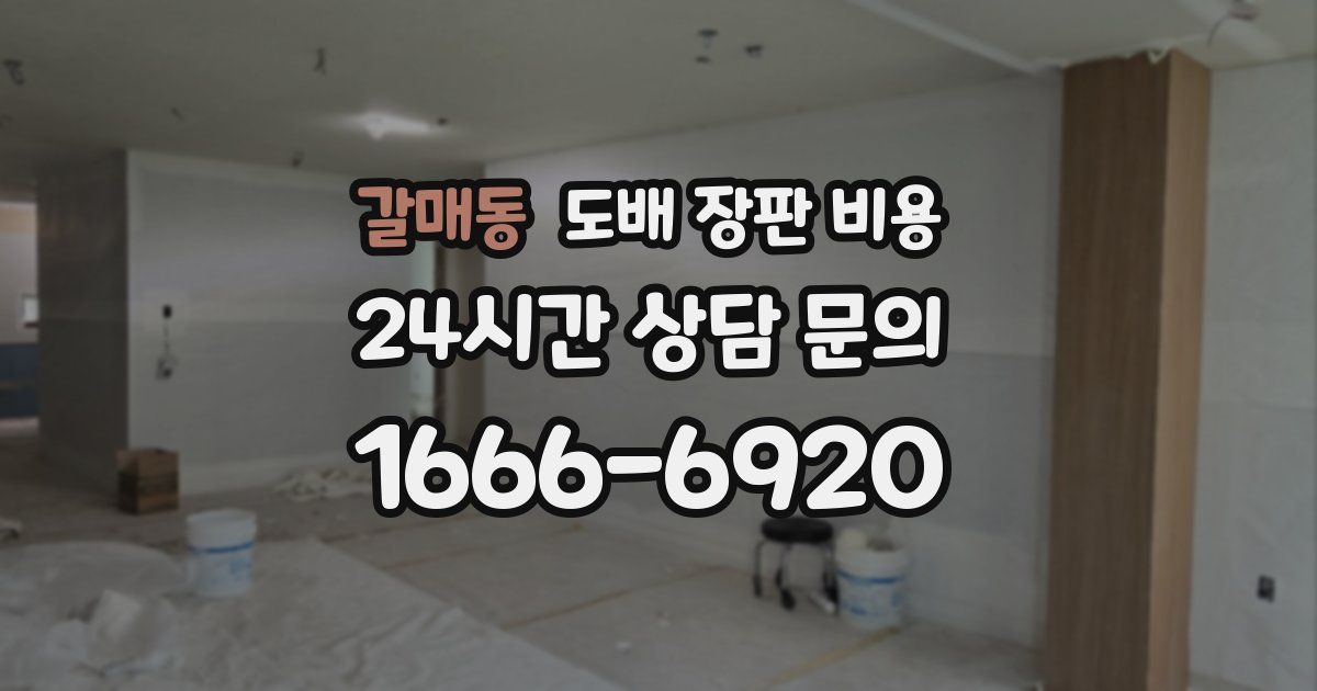 갈매동 도배 장판 비용