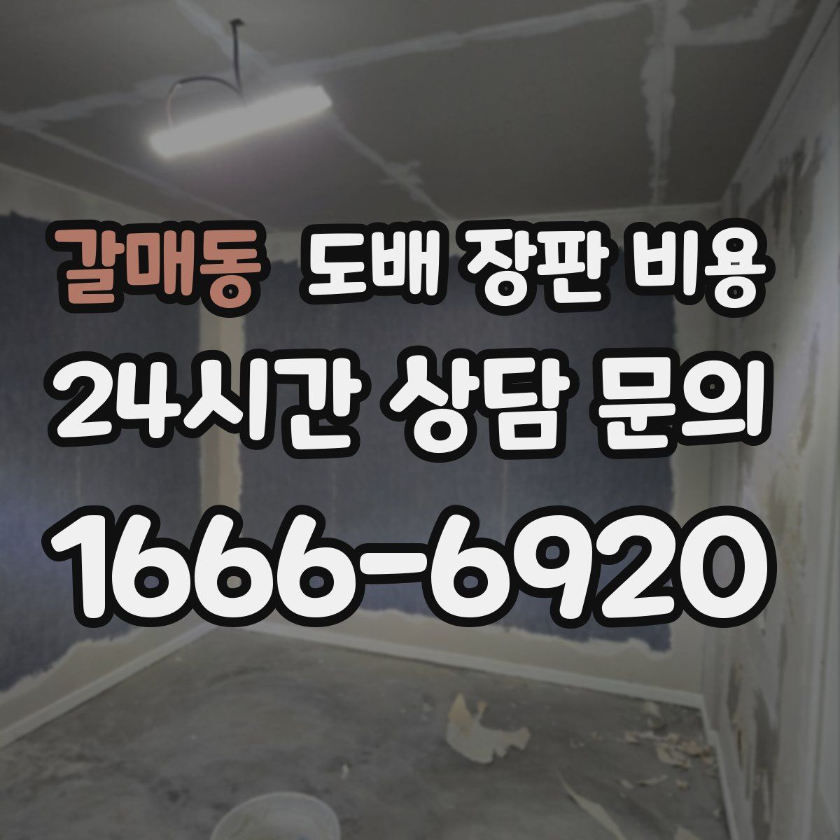 갈매동 도배 장판 비용