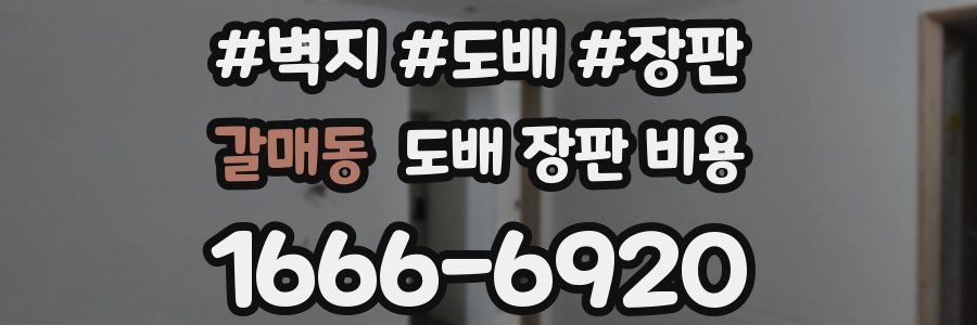 갈매동 도배 장판 비용