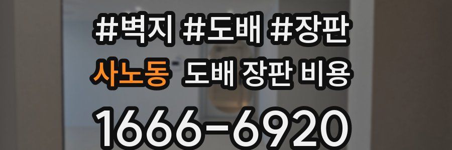 사노동 도배 장판 비용