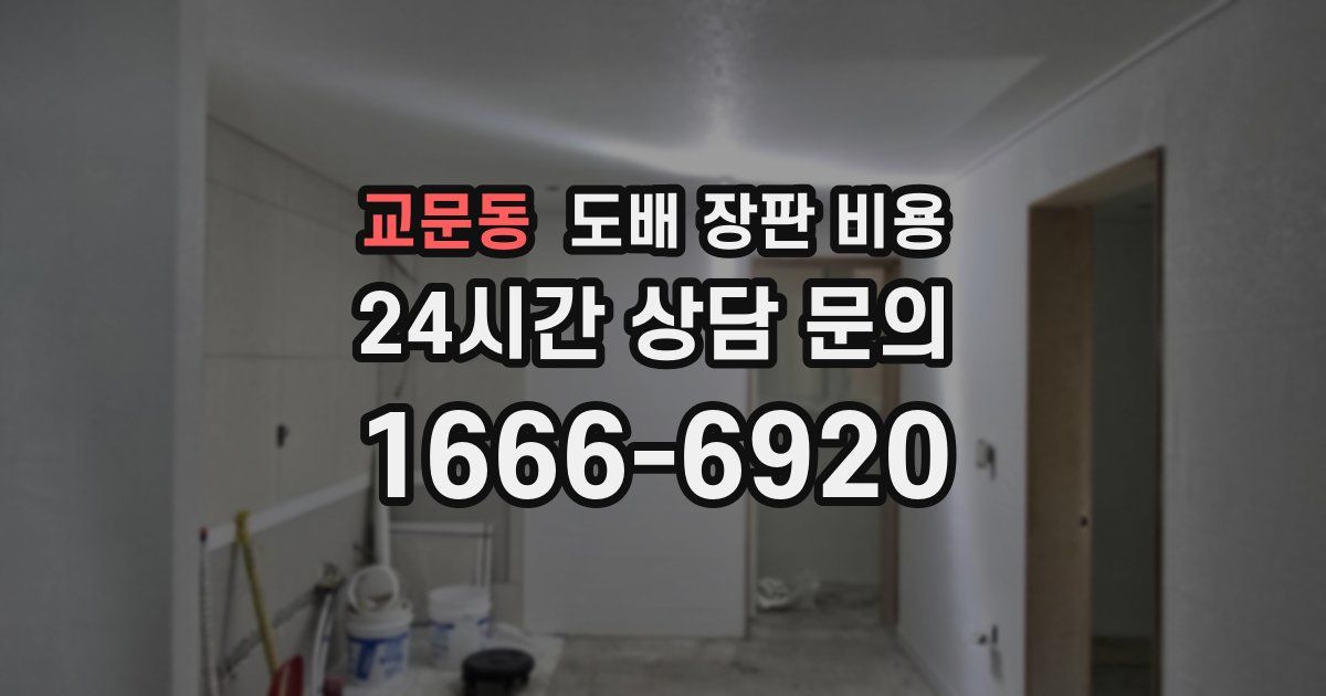 교문동 도배 장판 비용