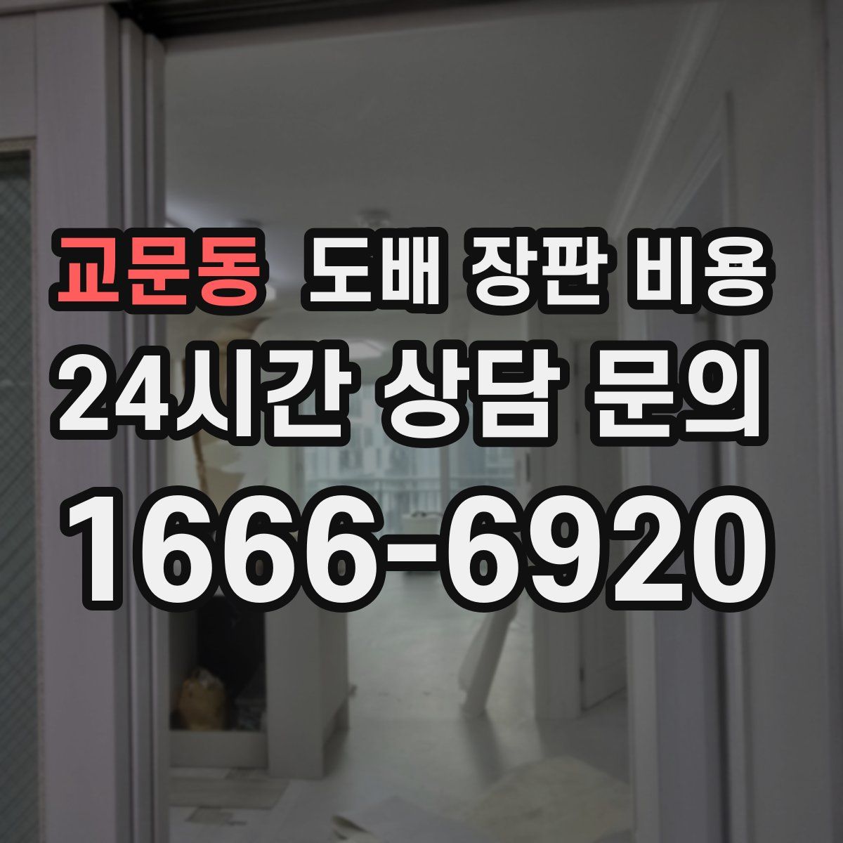 교문동 도배 장판 비용
